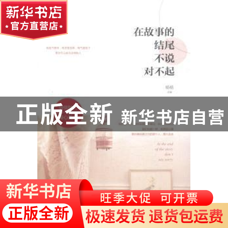 正版 在故事的结尾不说对不起 杨杨主编 现代出版社 978751433160高清大图