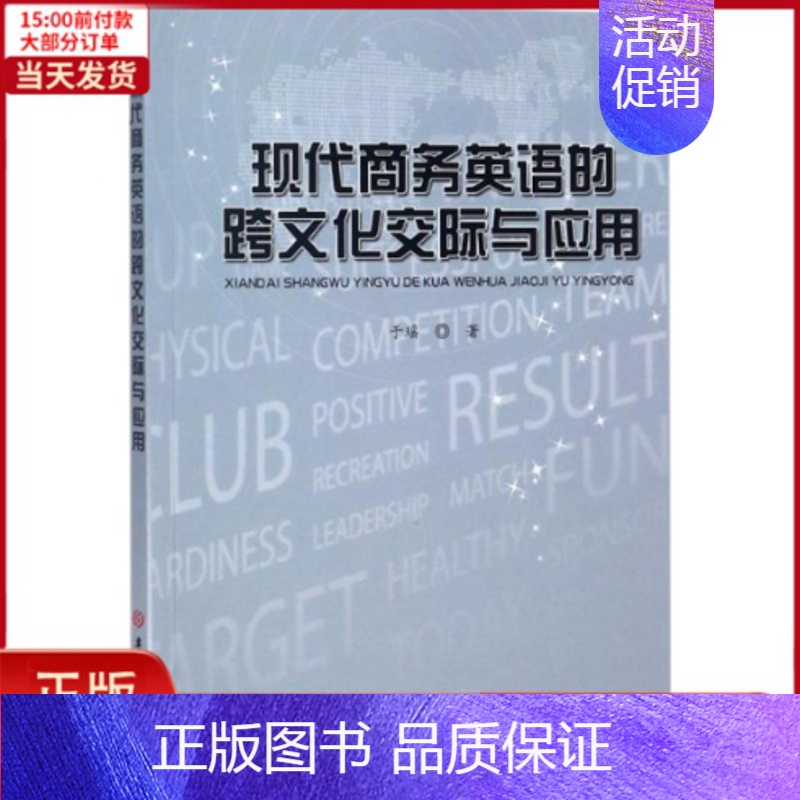 【正版】全新 现代商务英语的跨文化交际与应用 外语/语言文字/实用英语/行业/职业英语 9787569216837
