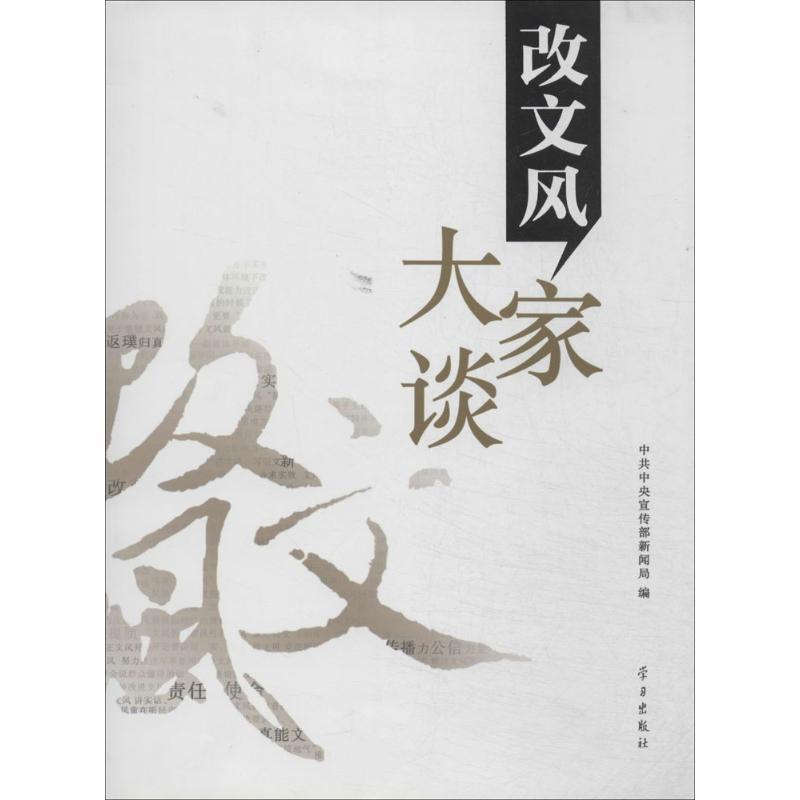 正版新书】改文风大家谈中共中央宣传部新闻局9787514700923