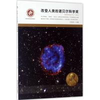 改变人类的诺贝尔科学奖 豆麦麦 主编 少儿 文轩网