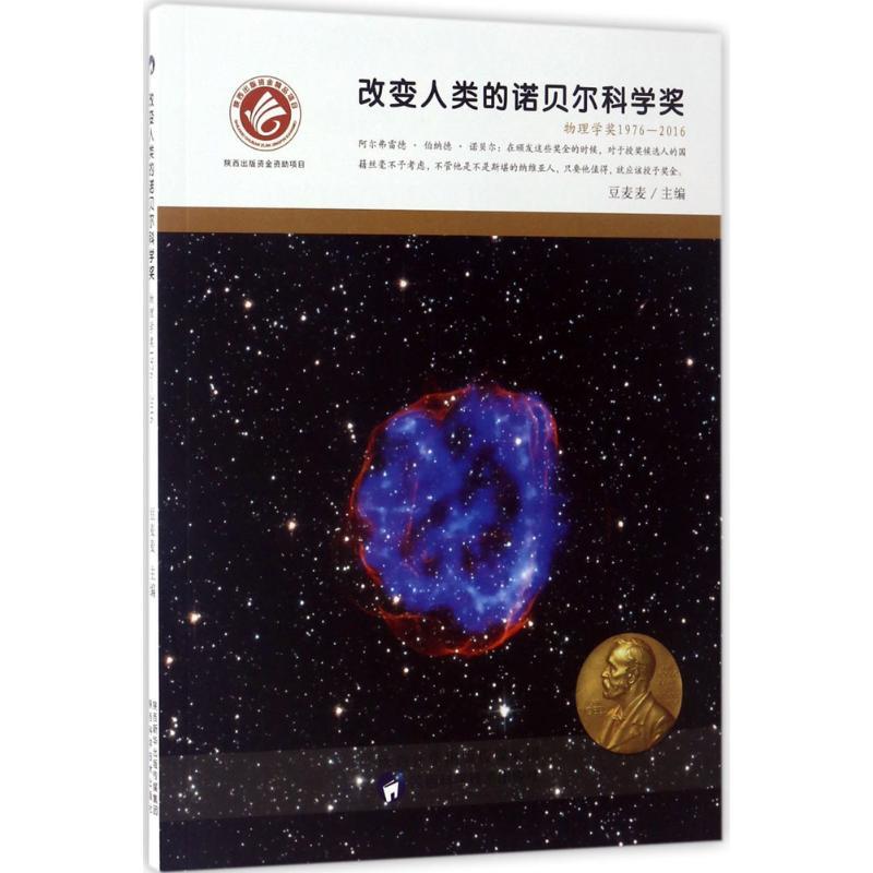 改变人类的诺贝尔科学奖 豆麦麦 主编 少儿 文轩网
