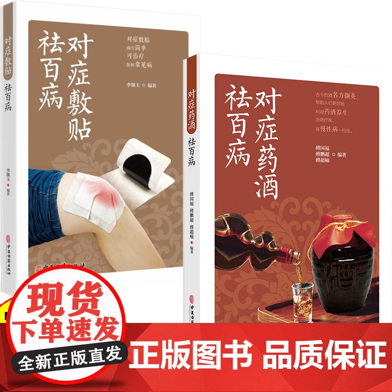 正版 对症敷贴祛百病 李继玉 著 常见疾病多钟敷贴疗法基本知识治疗方高清大图