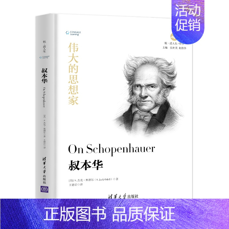 [正版] 伟大的思想家:叔本华 [美] S杰克 奥德尔 悦读人生 仰望44位哲学大师的星空 开启你的智慧人生之旅