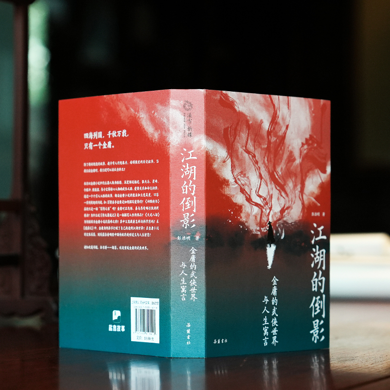 [正版]江湖的倒影 金庸的武侠世界与人生寓言 资深金庸迷彭洁明岳麓书社 赠书签 天龙八部 倚天屠龙记杨过张无忌萧峰令狐高清大图