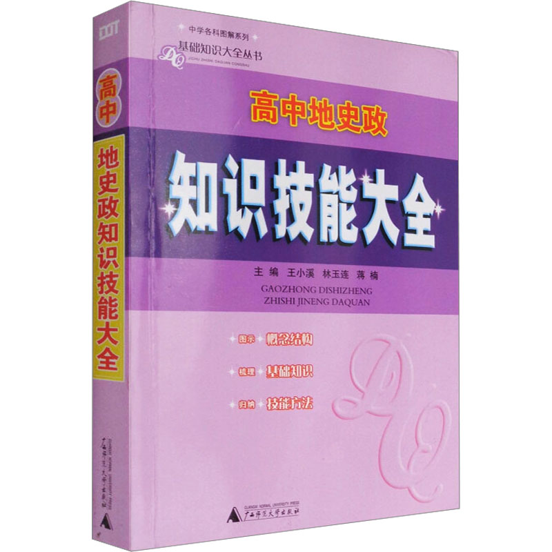 [M]高中地史政知识技能大全-9787549518777高清大图