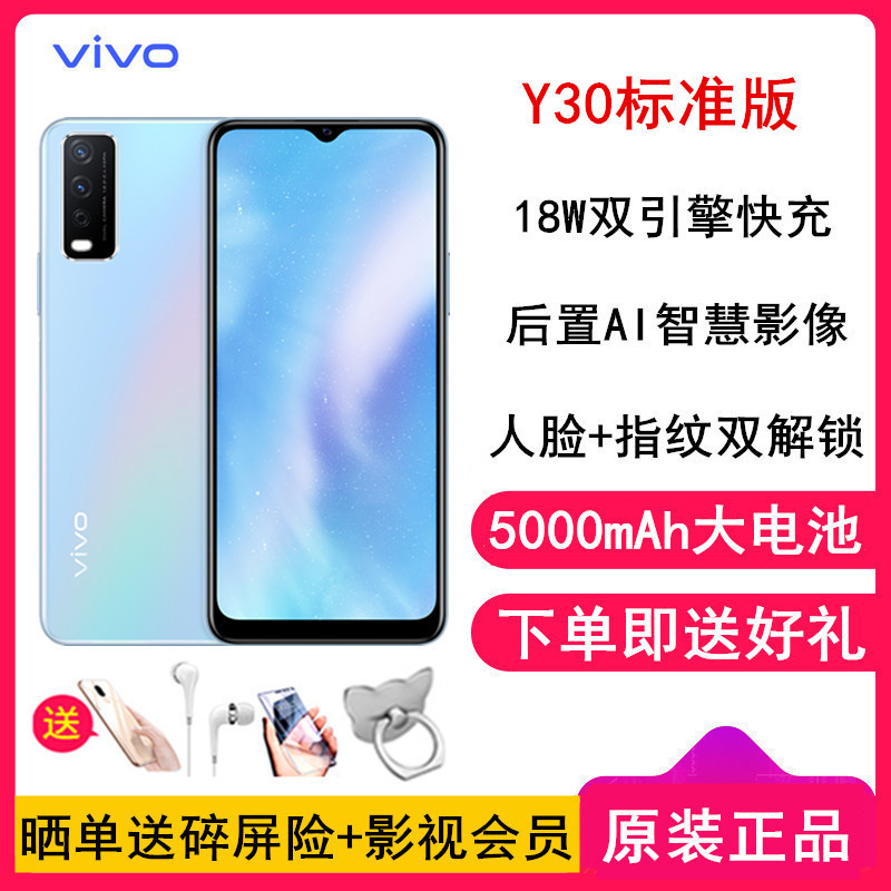 送耳机壳膜vivoy30标准版4gb128gb云水蓝4g全网通5000mah大电池ai智慧