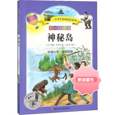 【精选好书 】 神秘岛 彩绘注音版 彩绘注音版