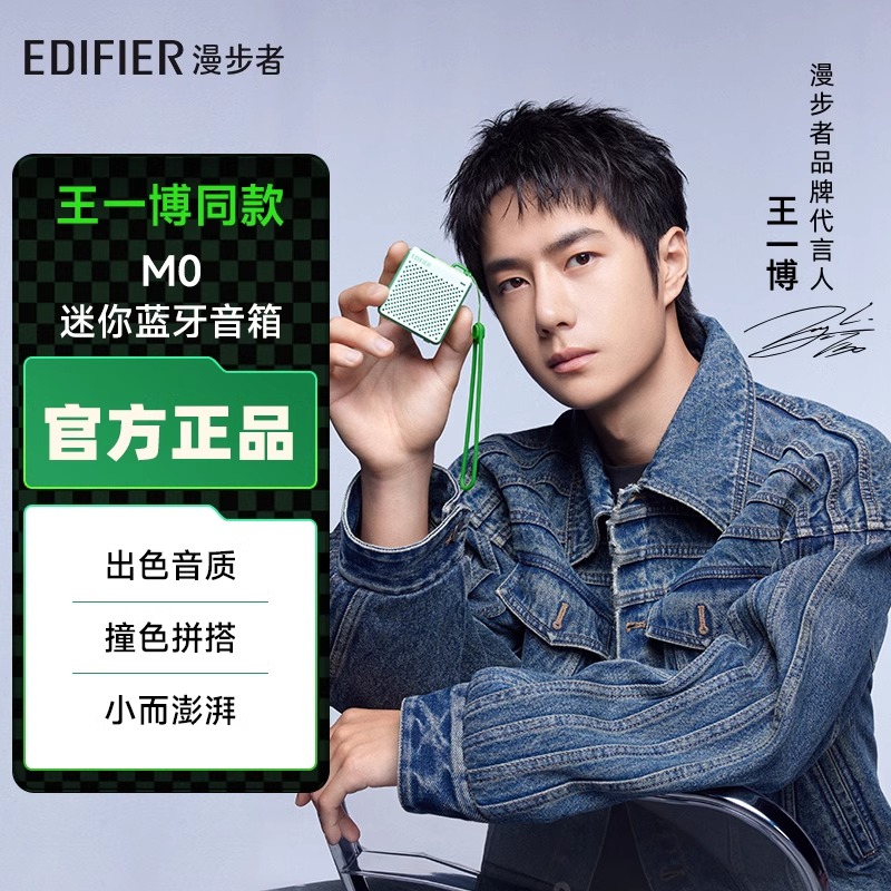 【王一博同款】EDIFIER/漫步者M0限定薄荷绿色音响蓝牙音箱便捷式迷你户外运动
