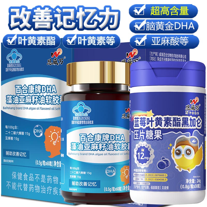 恩威万DHA藻油软胶囊+蓝莓叶黄素酯黑加仑压片糖果青少年学生儿童小孩子成人中老年增强改善大脑记忆力营养保健品眼睛营养品