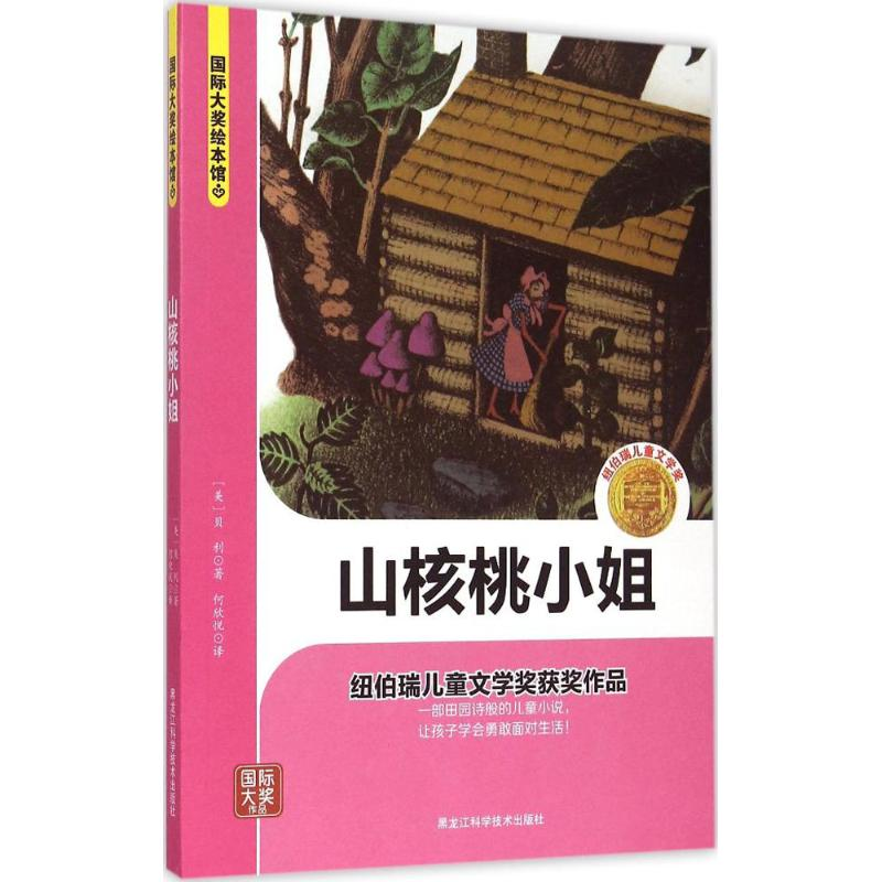 醉染图书山核桃小姐9787538882261高清大图