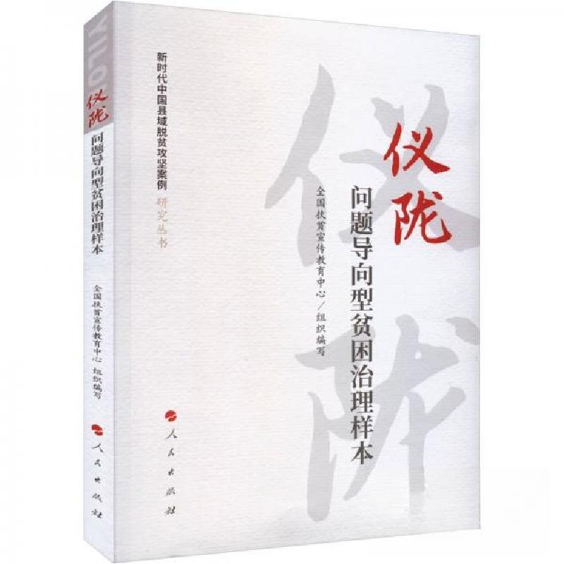 正版新书]仪陇-问题导向型贫困治理样本符平 主编9787010232461高清大图