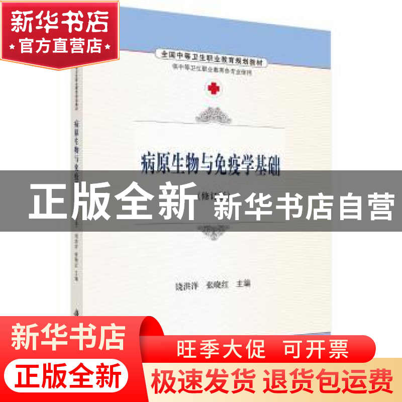 正版 病原生物与免疫学基础 饶洪洋,张晓红主编 科学出版社 9787高清大图
