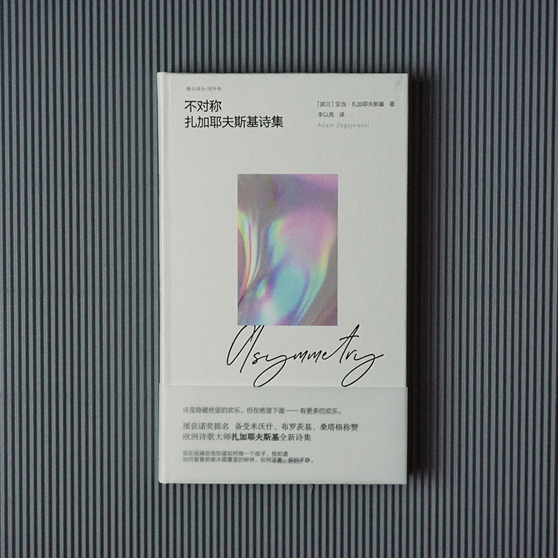 [正版]不对称 扎加耶夫斯基诗集 亚当·扎加耶夫斯基 著 外国文学诗歌高清大图