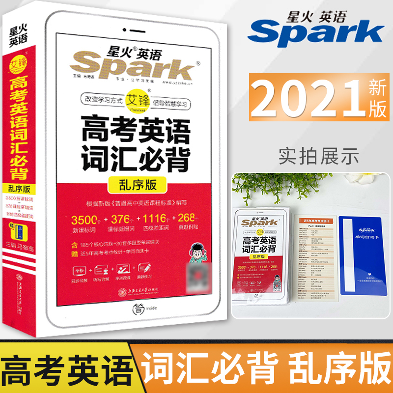高中3500词新课标同步 2021版高考英语词汇必背乱序版英语单词解析差距词联想记忆法小本便携口袋书必备手册图解速记艾锋
