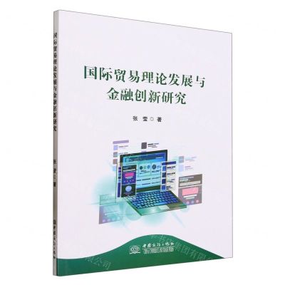 [N]国际贸易理论发展与金融创新研究-9787510346873