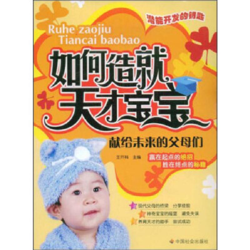 正版新书】如何造就天才宝宝:献给未来的父母们王开科97875087233