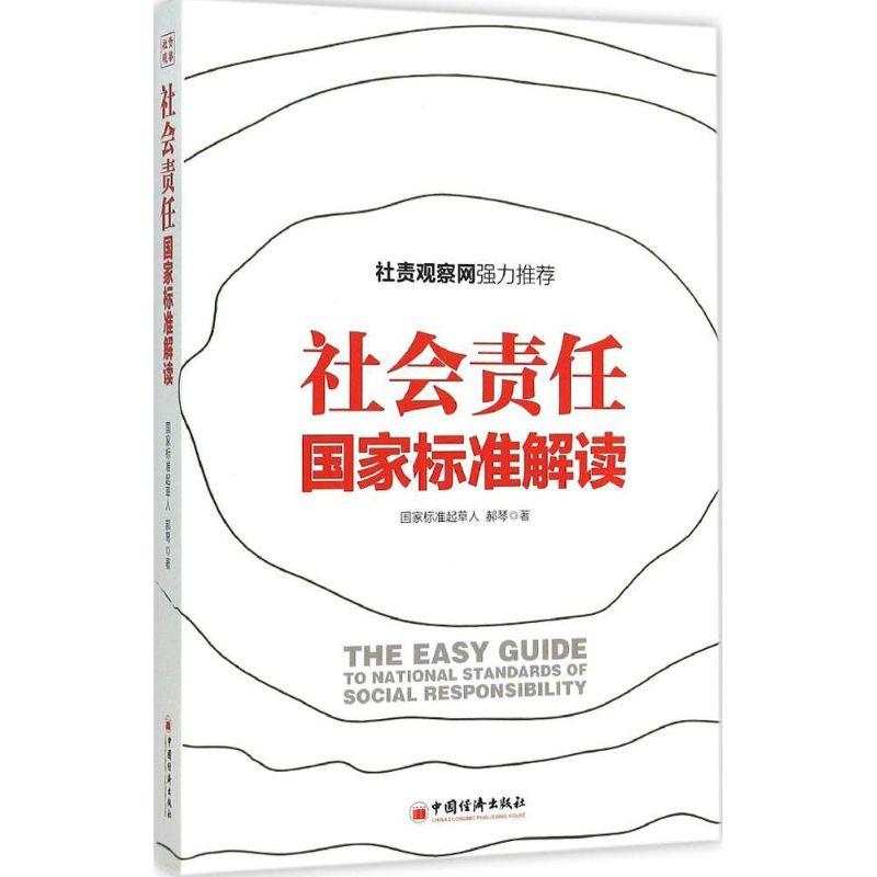 正版新书]社会责任国家标准解读郝琴9787513638463高清大图