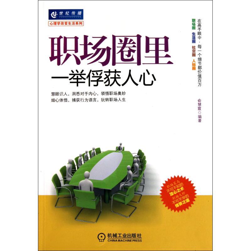 正版新书】职场圈里一举俘获人心俞慧霞9787111327431