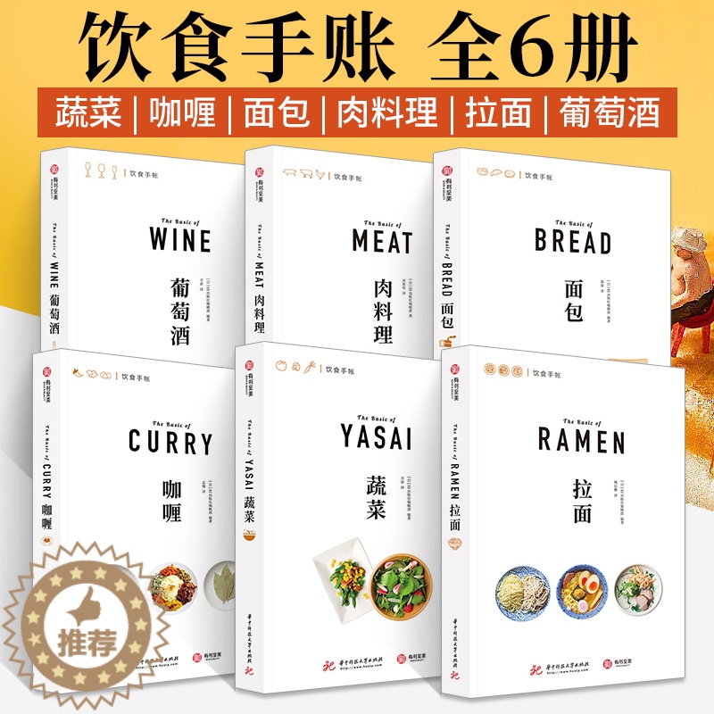 【醉染正版】饮食手账全6册 咖喱 拉面 面包 蔬菜 葡萄酒 肉料理 家庭厨艺烹饪烘焙料理书籍 菜谱大全 食品基础知识品鉴