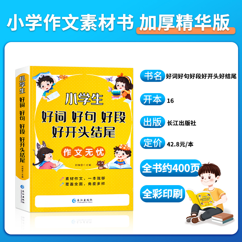 [醉染正版]好词好句好段小学生大全 二年级三年级作文素材书注音版好开头好结尾一至六年级语文优美句子积累大全书籍写作技巧摘高清大图