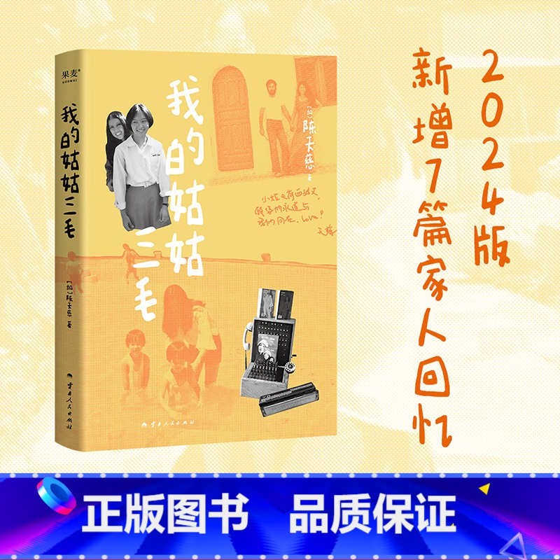 我的姑姑三毛(2024) 【正版】我的姑姑三毛 天慈 2024版 三毛家族认可的三毛传记 新增7篇家人回忆 神秘的“死果