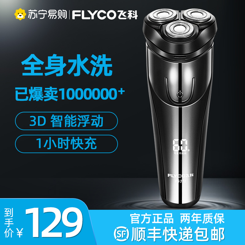 飞科电动剃须刀全身水洗充电式刮胡子刀男鬓角剃胡刀礼盒fs370