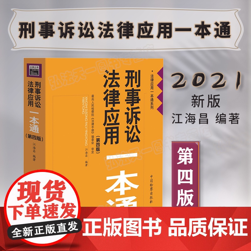 2021版刑事诉讼法律应用一本通 第四版4版 江海昌 中国检察出版社高清大图