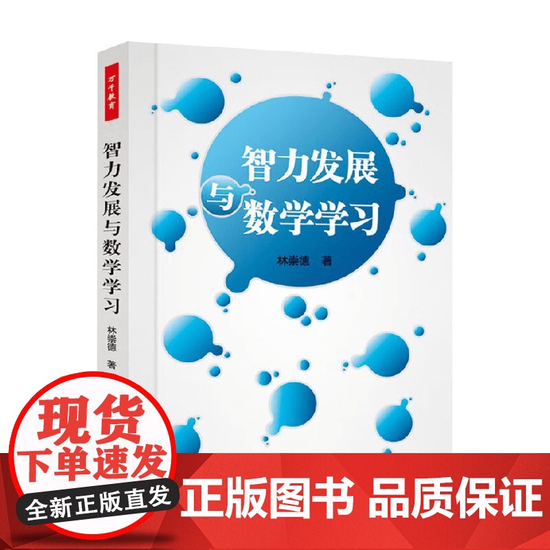 万千教育 智力发展与数学学习 林崇德 著 社会科学高清大图