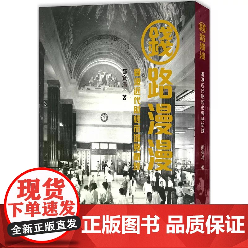 钱路漫漫:香港近代财经市场见闻录 郑宝鸿 香港中和出版高清大图