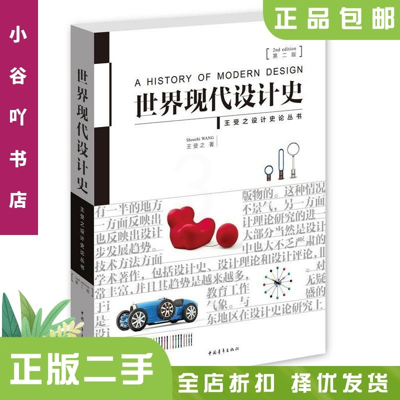 [正版]二手世界现代设计史(第二版) 王受之 中国青年出版社9787515339832高清大图