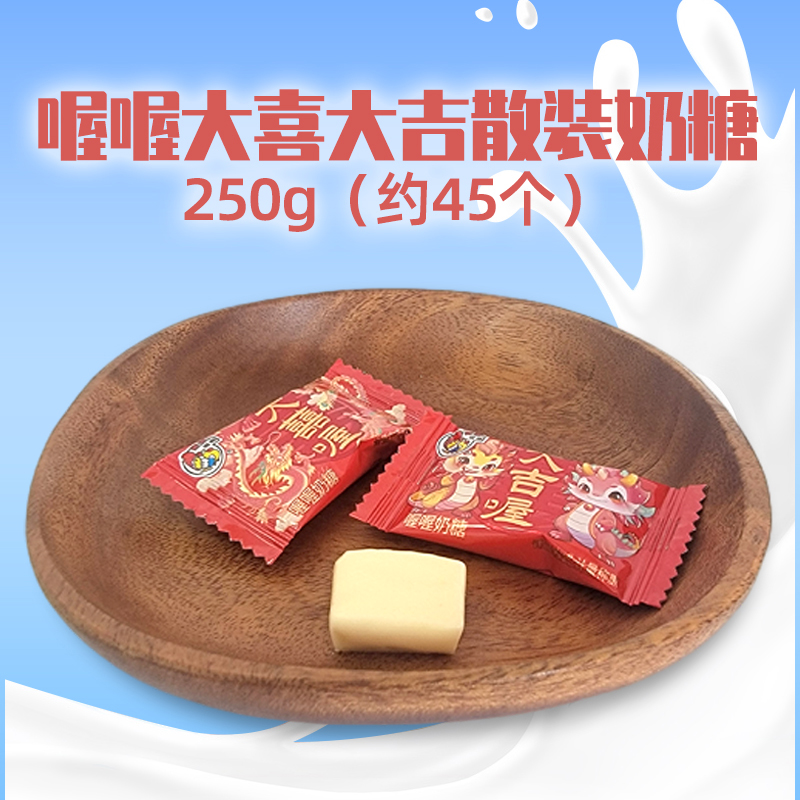 喔喔大喜大吉奶糖散装250g婚庆结婚喜糖年货休闲零食品高清大图