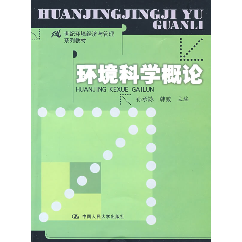 正版新书】环境科学概论孙承詠 韩威9787300103198