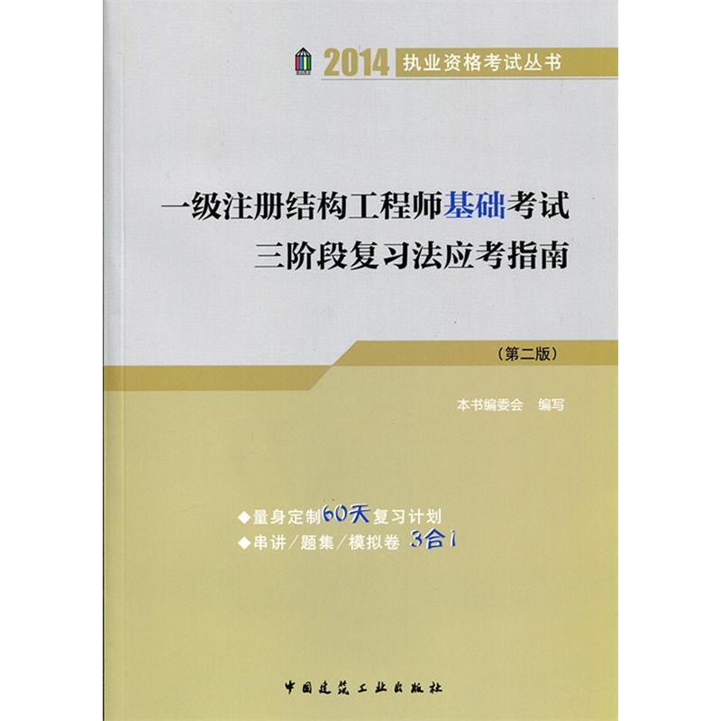 正版新书】一级注册结构工程师基础考试三阶段复习法应考指南中国