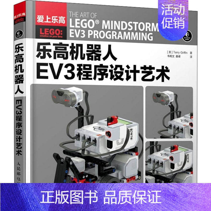 [正版]乐高机器人EV3程序设计艺术 (美)特里&middot;格里芬 著 韦皓文,龚禕 译 自由组合套装生活 书店图