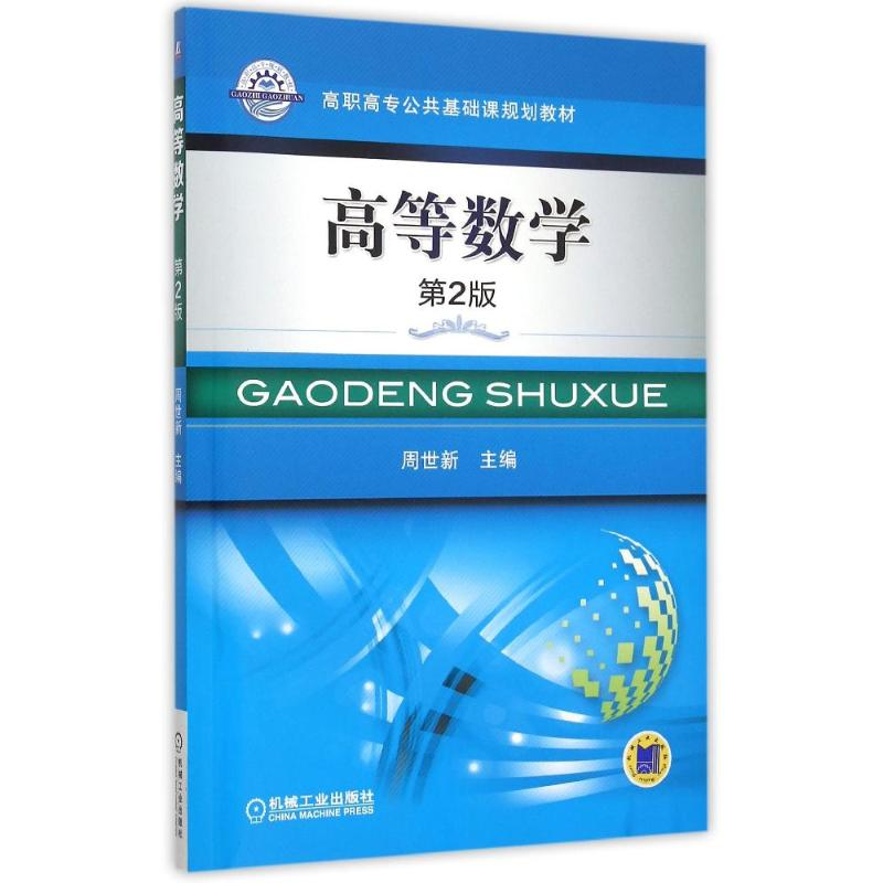 正版新书]高等数学(D2版高职高专公共基础课规划教材)周世新9787高清大图