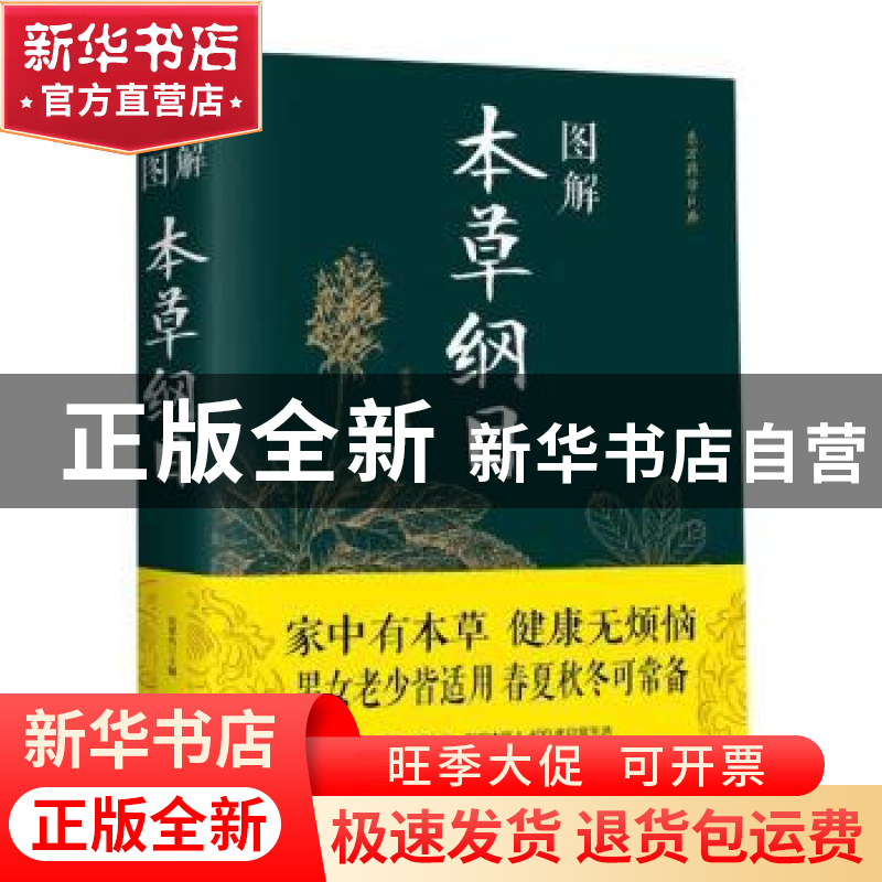 正版 图解本草纲目 任犀然 北京联合出版社 9787550282117 书籍