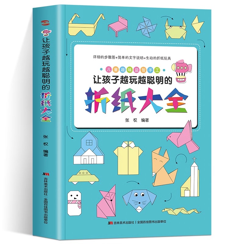[官方正版]让孩子越玩越聪明折纸大全 [正版] 让孩子越玩越聪明折纸大全 幼儿园宝宝儿童小学生有趣的手工剪纸彩色软厚制作高清大图