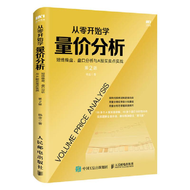 正版新书】从零开始学量价分析(短线操盘盘口分析与A股买卖点实战