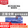 浙江舟山港口物流服务研究