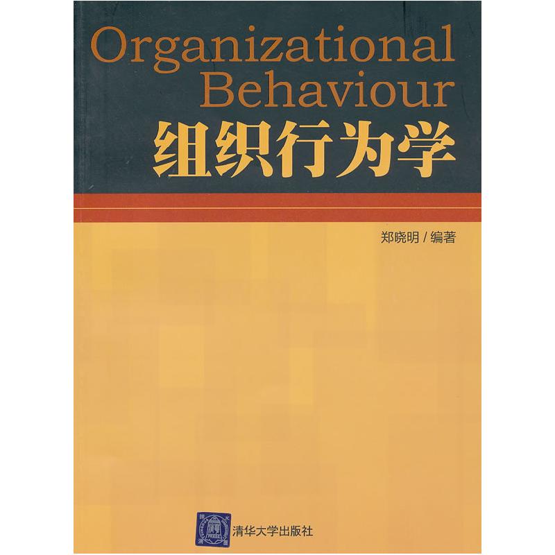 正版新书】组织行为学郑晓明9787302267843