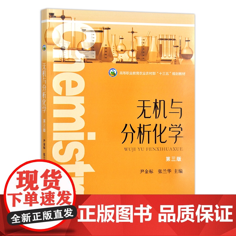 无机与分析化学 第3版 尹金标,张兰华 编 中国农业出版社9787109270671