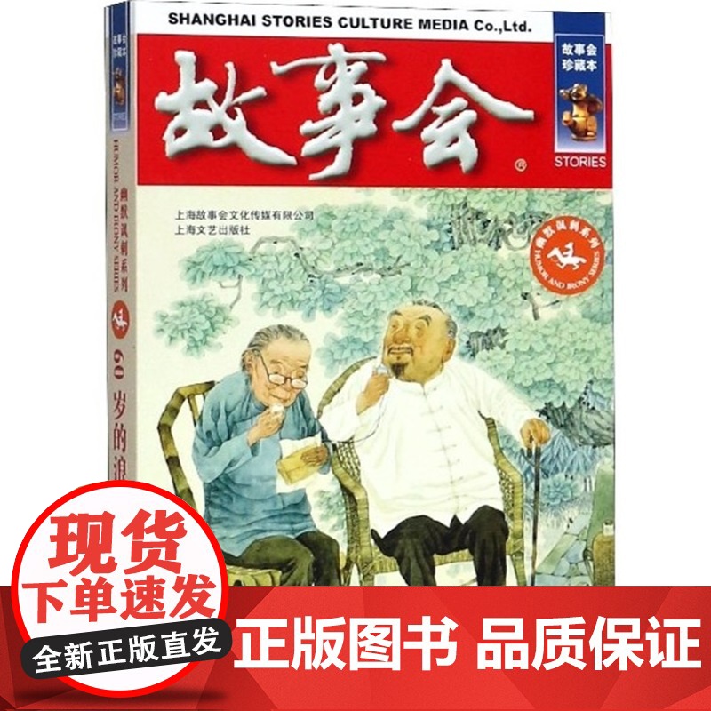 故事会当代故事幽默讽刺8册 60岁的浪漫/超级粉丝/顶级密码/逗你玩/模仿天才/棋高一着/乞丐打架/一只猫与二十万 上海高清大图