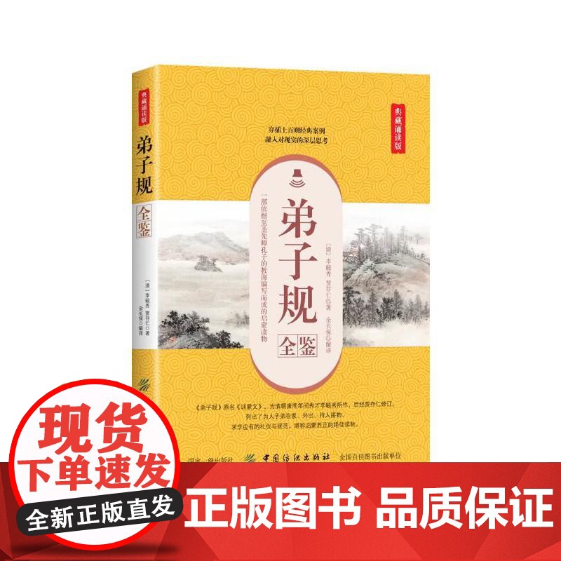 弟子规全鉴(典藏诵读版) 李毓秀 中国纺织出版社 正版书籍高清大图