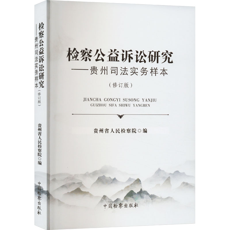 【M】检察公益诉讼研究——贵州司法实务样本(修订版)-9787510229619
