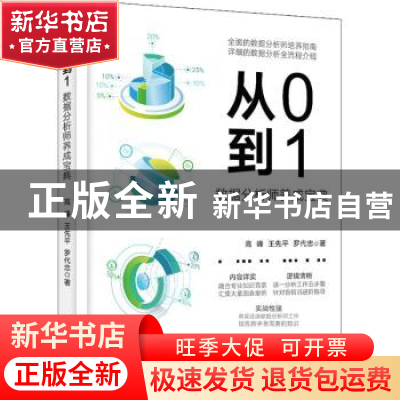 正版 从0到1:数据分析师养成宝典 高峰,王先平,罗代忠著 电子