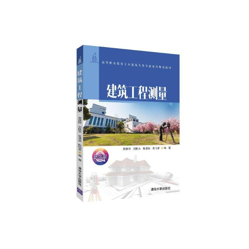 [M]建筑工程测量/袁建刚-9787302533078高清大图