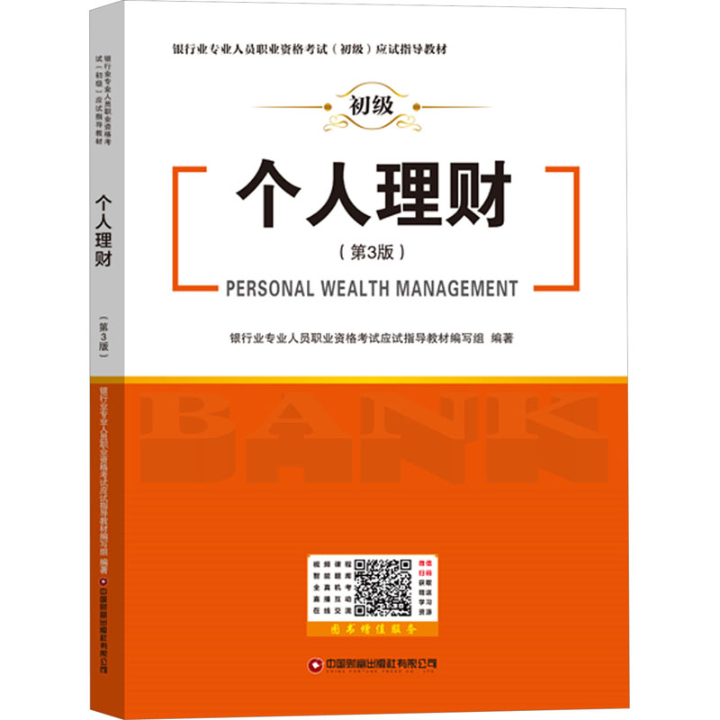 【M】个人理财(第3版)-9787504780027