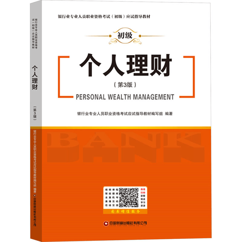 [M]个人理财(第3版)-9787504780027图片