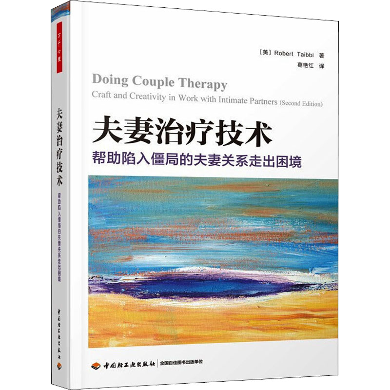 醉染图书治疗技术 帮陷入僵局的关系走出困境9787518434824高清大图