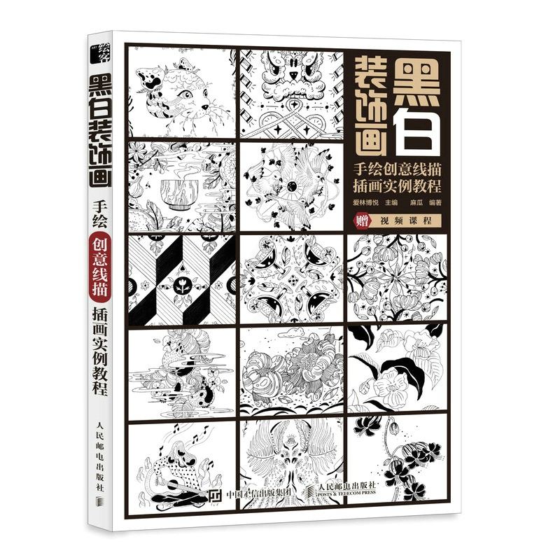 [正版]黑白装饰画 手绘创意线描插画实例教程 黑白装饰画创意线描手绘插画黑白画意黑白图案纹样钢笔画教程素描白描入门